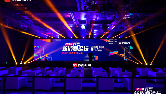扩大内需 激活增长：2020【界面新消费论坛】在沪举办