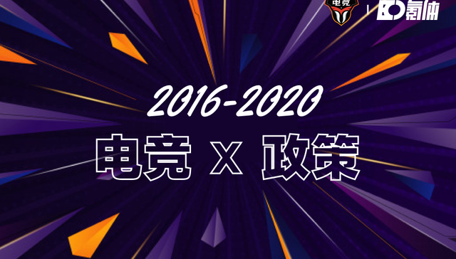 体育,电竞,政策