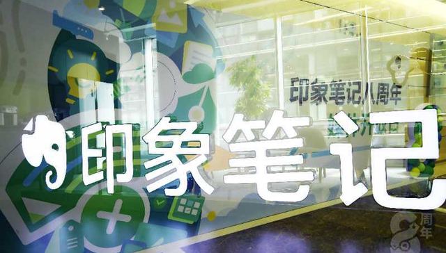 为A股上市做准备，独立两年的印象笔记变身“快公司”