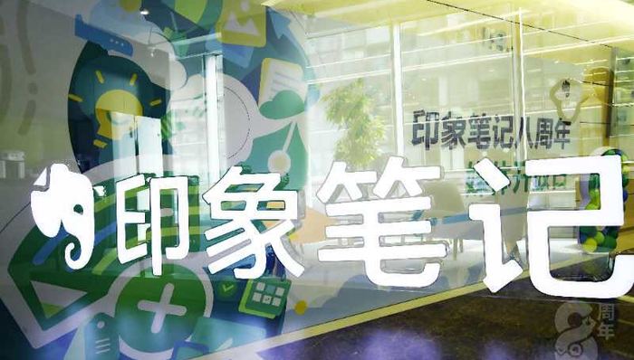 为A股上市做准备,独立两年的印象笔记变身“快公司”