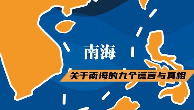 谎言,真相,南海,九个