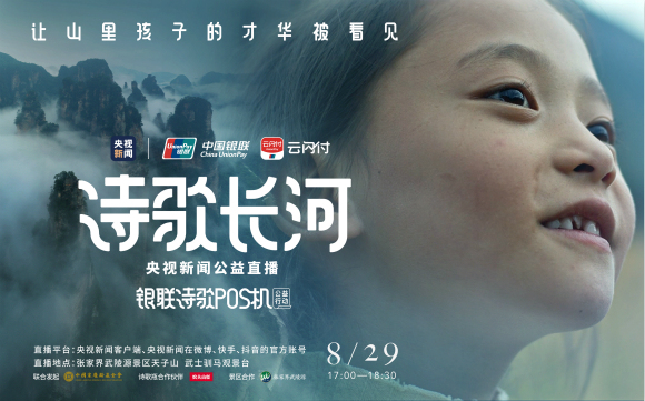 中国银联诗歌POS机公益行动再次“让山里孩子才华被看见”