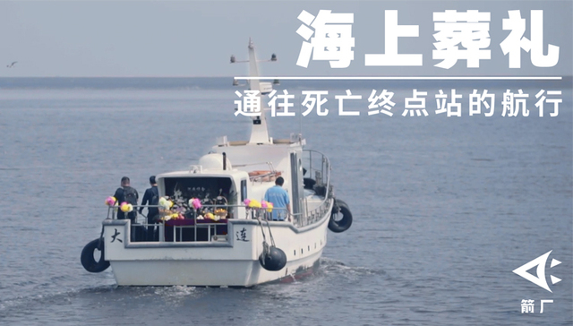 海葬,,骨灰,死,生活在当下