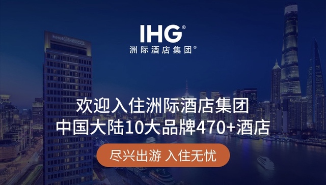 洲际酒店集团与蚂蚁集团达成合作，凭芝麻分最高可免5000押金