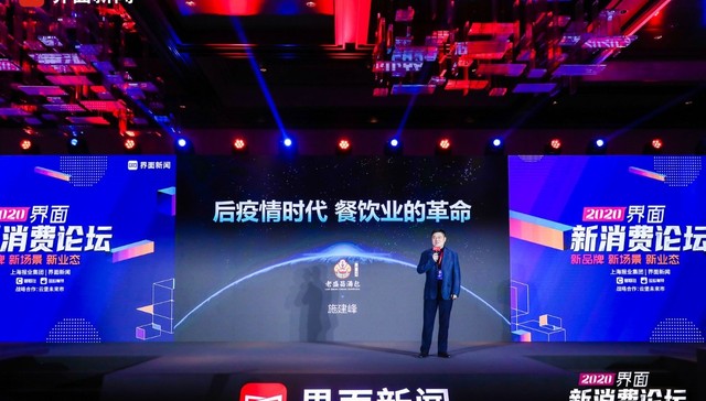 界面新消费论坛丨老盛昌CEO 施建峰：后疫情时代，餐饮业的革命
