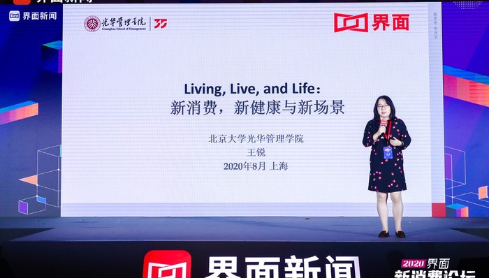 界面新消费论坛丨北大光华副教授王锐：新消费，新健康与新场景
