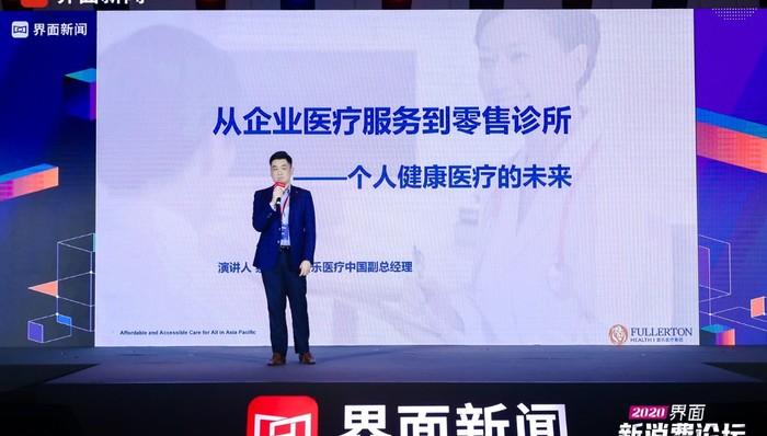 界面新消费论坛丨富乐医疗蔡晔欣：从企业医疗服务到零售诊所——个人健康医疗的未来
