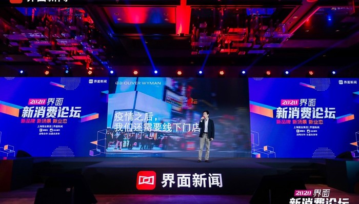 界面新消费论坛丨奥纬咨询副董事合伙人陈闻：后疫情时代线下门店的发展