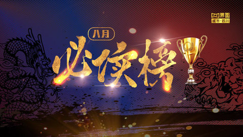 界面四川8月热文必读榜