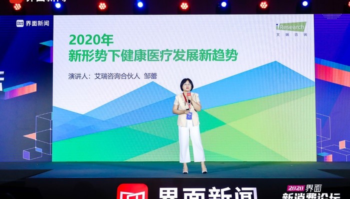 界面新消费论坛丨艾瑞咨询合伙人邹蕾：健康医疗发展新趋势