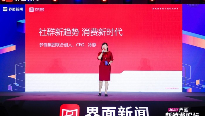 界面新消费论坛丨梦饷集团联合创始人、CEO冷静：社群新趋势  消费新时代