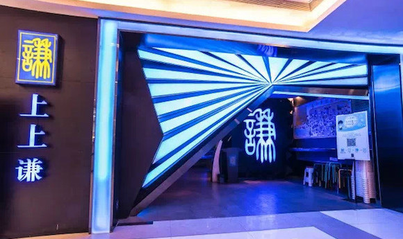上上谦,火锅