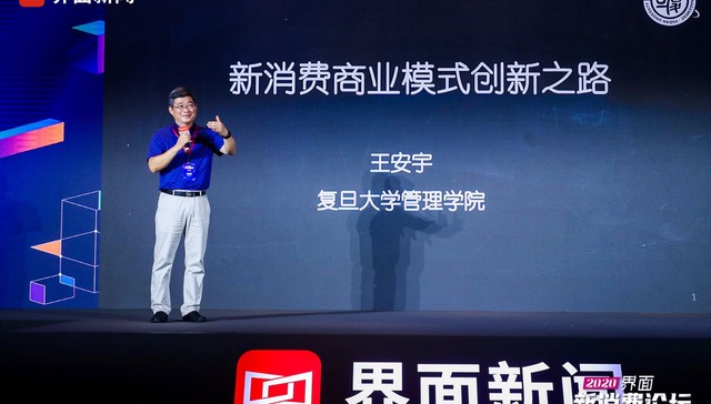 界面新消费论坛丨复旦管院王安宇：重归商业本质，新消费时代的进击之道