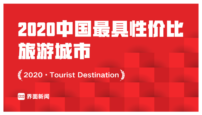 2020中国最具性价比旅游城市：宝鸡第一，重庆滑落至第三