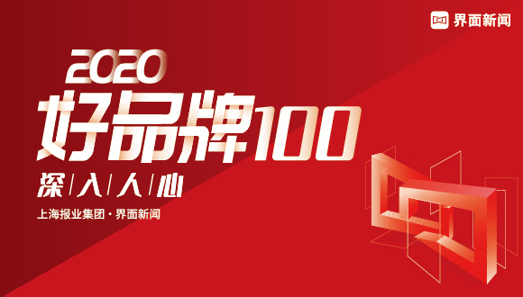 品牌如何“出圈”？2020【好品牌100】评选申报倒计时