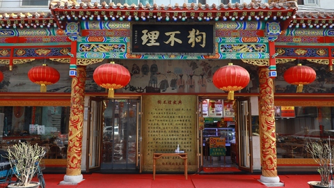 给差评就报警？“狗不理”脾气够大的