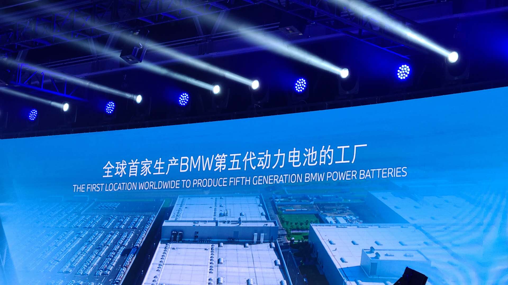 宝马全球首家生产第五代动力电池的工厂在沈阳投产