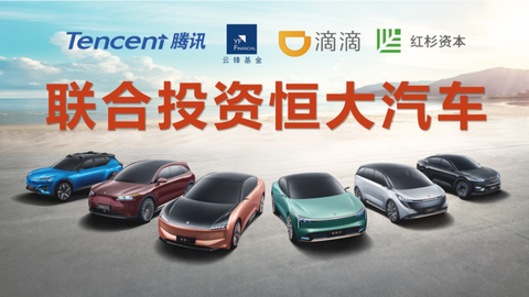 40亿！恒大汽车引入滴滴、腾讯、云锋等多家战投