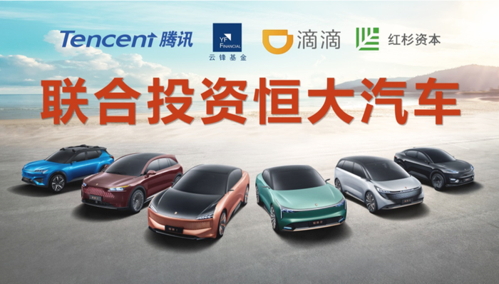 40亿！恒大汽车引入滴滴、腾讯、云锋等多家战投