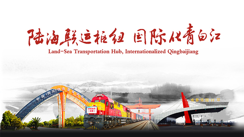 陆海联运枢纽 国际化青白江