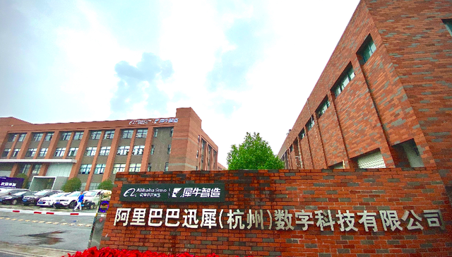 阿里巴巴“犀牛制造”上线，新制造成下阶段战略重点