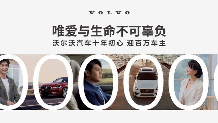 在华销量破百万，听亲历者诉说沃尔沃汽车在中国的成长之路