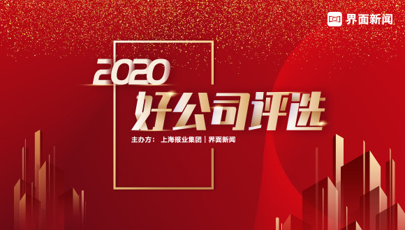 投票丨【2020好公司】候选名单公布，400+企业等你来Pick！