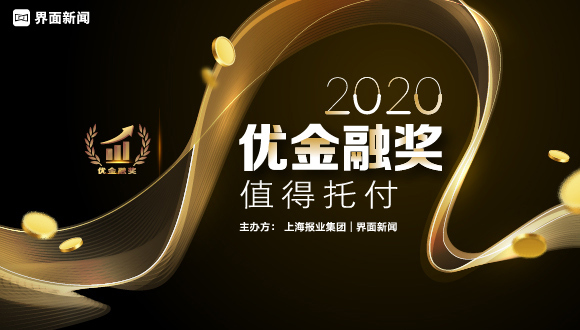 投票丨【2020优金融奖】候选名单公布 线上投票开启
