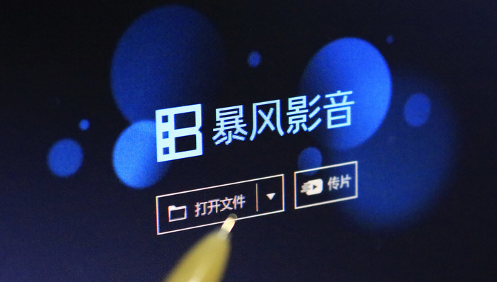 集团发布公告,退市风险,暴风影音,妖股,Tech,股王,风暴眼,504,暴16,装机必备