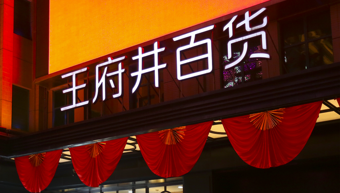 王府井,免税,免税业务,离岛免税,免税概念股,中国中免,环球影城,杜宝祥,有税,免税,奥莱,购物中心