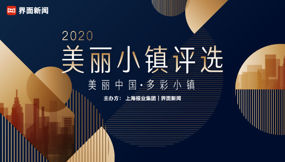 投票⼁2020【美丽小镇评选】喊你来查收候选名单！