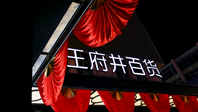 王府井,王府井百货,内幕交易,免税业务,免税品经营资质,证监会,新闻发布会,股票交易异常