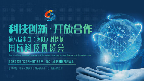 第八届中国（绵阳）科技城国际科技博览会