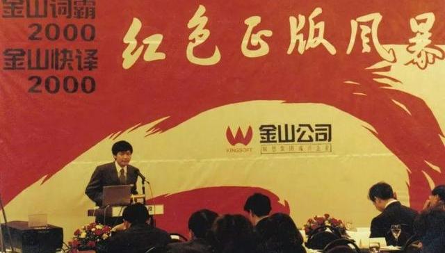 金山软件,雷军,WPS