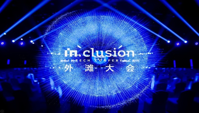 外滩大会首日看点观点，还有全球10大金融科技趋势，看这一篇就够了