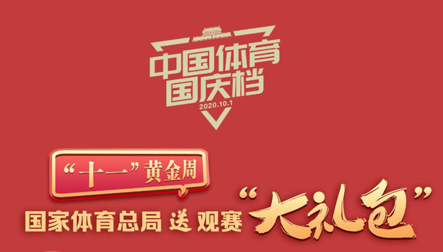 26项赛事开赛！“中国体育国庆档”赛事精彩纷呈