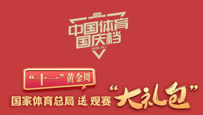 26项赛事开赛！“中国体育国庆档”赛事精彩纷呈