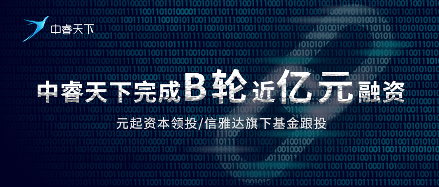 中睿天下完成B轮近亿元融资，能力价值型厂商受市场追捧