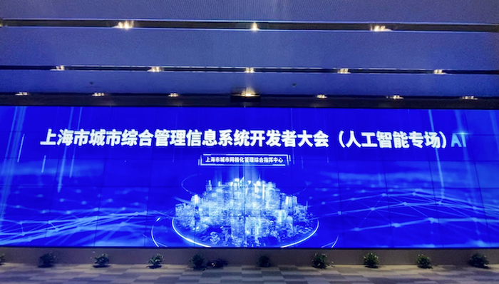 一网统管,开发者大会,上海市住建委