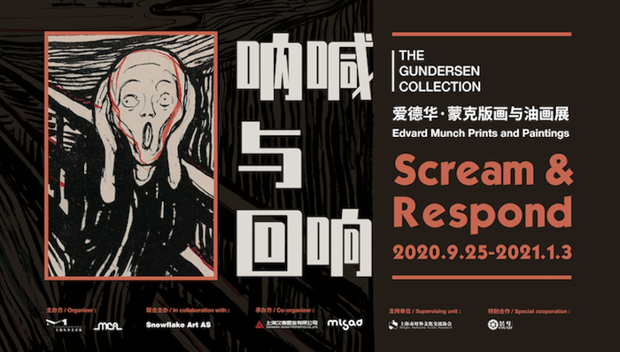 世界名画,呐喊,上海,外滩,边蒙克大展,久事美术馆