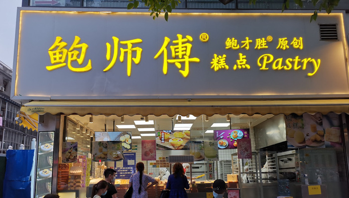 鲍师傅,鲍才胜,易尚