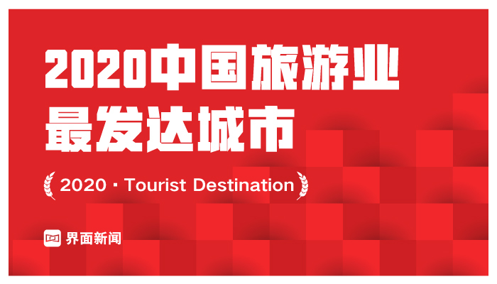 2020年中国旅游业最发达城市排行榜：北京、重庆、上海连续四年领衔前三