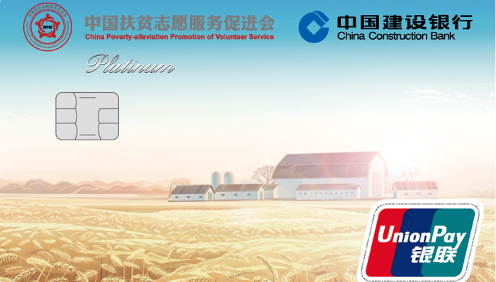 建设银行推出龙卡消费扶贫爱心信用卡 