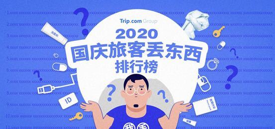 携程发布国庆旅客遗失物品排行榜,“孩子作业”意外上榜