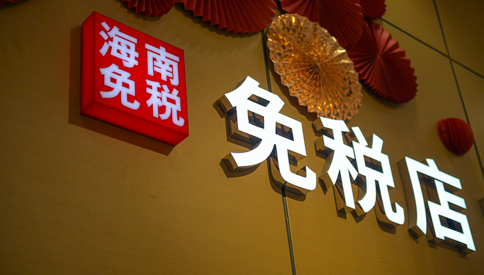 中国中免,免税,跌停,抛售,机构,龙虎榜,上交所,免税概念股,阿里巴巴,众信旅游,王府井,海航基础