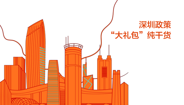 图解 | 一图读懂深圳政策大礼包纯干货
