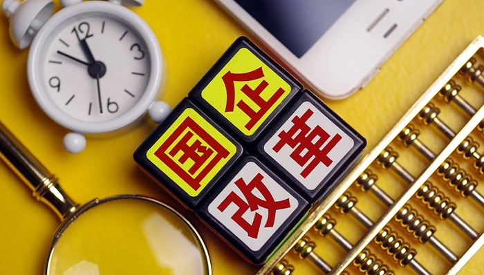 国企改革