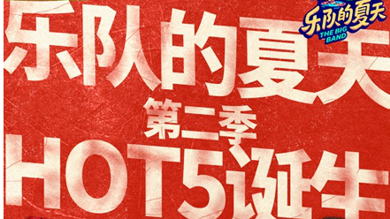 乐夏,综艺,五条人,Mandarin