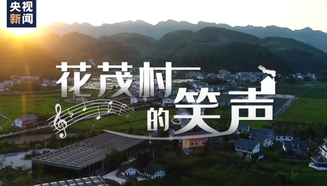 茂村,来母,总书记,笑声,红色之家,村民,农家乐,种植模式,专业合作社