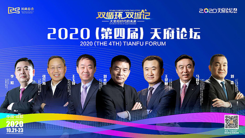 2020天府论坛：双循环·双城记——大变局时代的未来